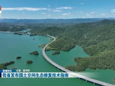 我省发布国土空间生态修复技术指南
