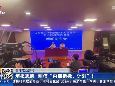 【关注江西高招】填报志愿 别信“内部指标、计划”！