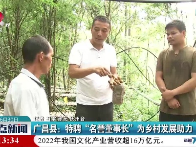 广昌县：特聘“名誉董事长”为乡村发展助力