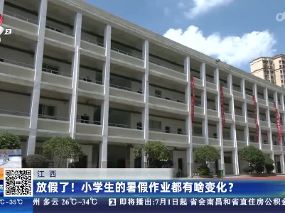 江西：放假了！小学生的暑假作业都有啥变化？