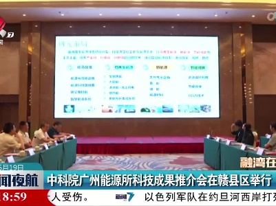 中科院广州能源所科技成果推介会在赣县区举行