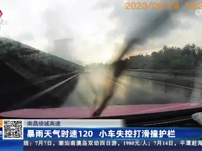 南昌绕城高速：暴雨天气时速120 小车失控打滑撞护栏