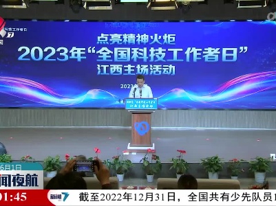 2023年“全国科技工作者日”江西主场活动举行