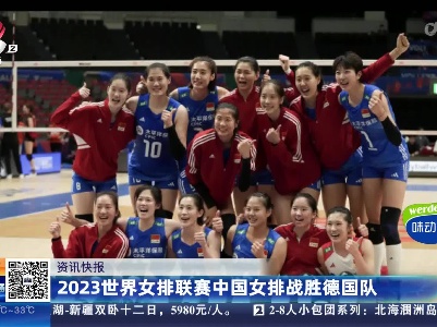 2023世界女排联赛中国女排战胜德国队