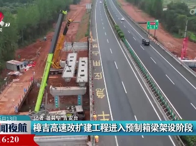 樟吉高速改扩建工程进入预制箱梁架设阶段