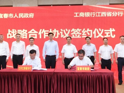 工行江西省分行与宜春市政府 签署战略合作协议