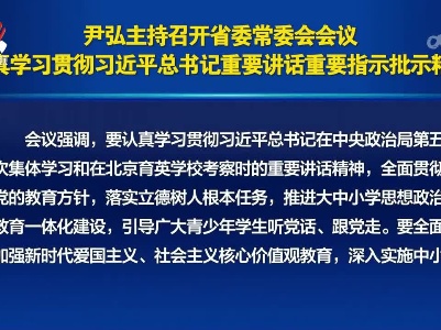尹弘主持召开省委常委会会议 认真学习贯彻习近平总书记重要讲话重要指示批示精神