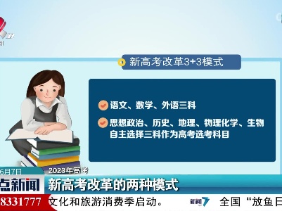 【2023年高考】新高考改革的两种模式