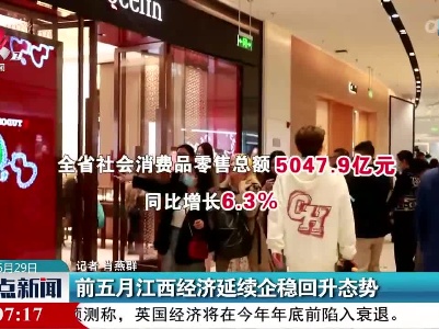 前五月江西经济延续企稳回升态势