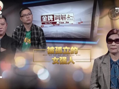 金牌调解20230622 被孤立的女强人