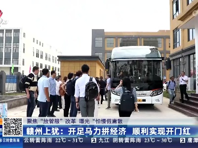 【聚焦“放管服”改革 曝光“怕慢假庸散”】赣州上犹：开足马力拼经济 顺利实现开门红