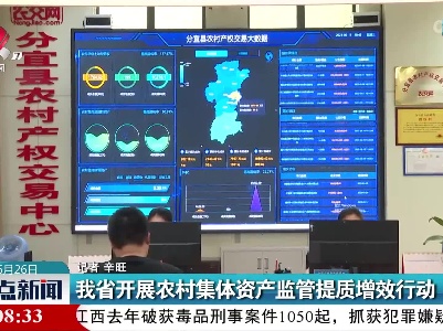我省开展农村集体资产监管提质增效行动