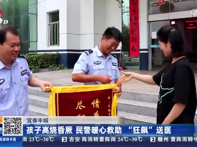 宜春丰城：孩子高烧昏厥 民警暖心救助“狂飙”送医