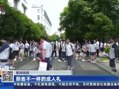 【新闻链接】那些不一样的成人礼