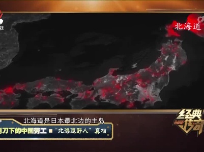 经典传奇20230612 刺刀下的中国劳工·“北海道野人”真相