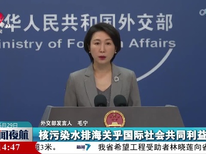 外交部发言人：希望国际原子能机构秘书处不为日方核污染水排海方案背书