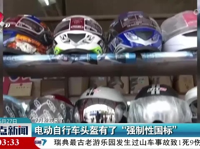 【7月新规来了】电动自行车头盔有了“强制性国标”
