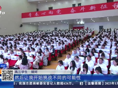 南昌：600多名学生今天迎来“成人礼” 宣告长大成人