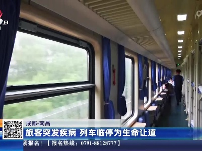成都—南昌：旅客突发疾病 列车临停为生命让道