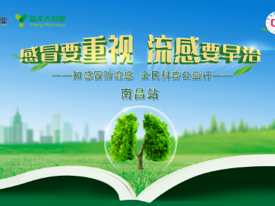  你的呼吸健康我来守护 6月18日知感冒防流感全民科普公益行来南昌啦！