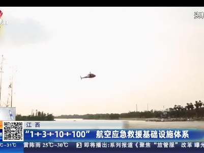 江西：“1+3+10+100”航空应急救援基础设施体系