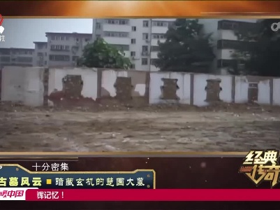 经典传奇20230619 古墓风云·暗藏玄机的楚国大墓