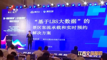 第一期智慧旅游“上云用数赋智”路演交流活动在南昌举行