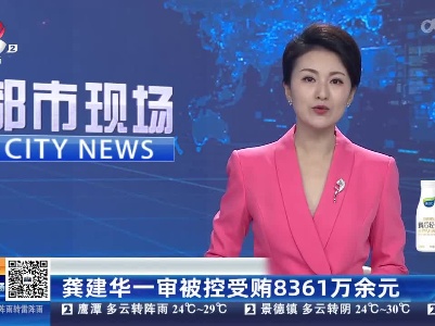 龚建华一审被控受贿8361万余元