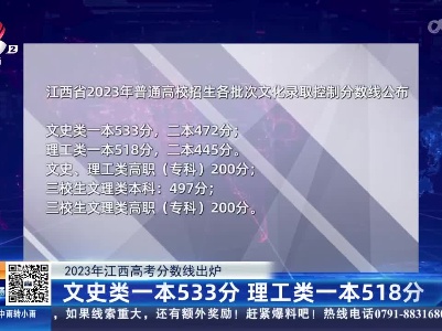 【2023年江西高考分数线出炉】文史类一本533分 理工类一本518分