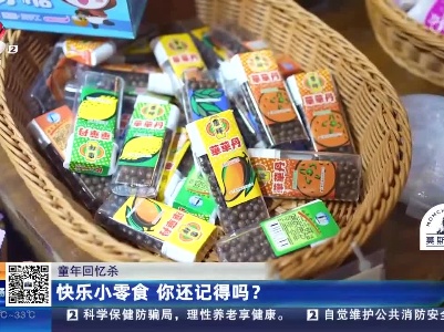 【童年回忆杀】快乐小零食 你还记得吗？