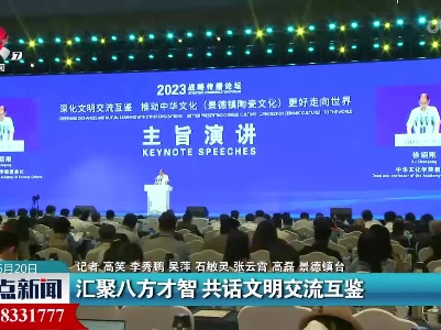 汇聚八方才智 共话文明交流互鉴