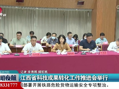 江西省科技成果转化工作推进会举行