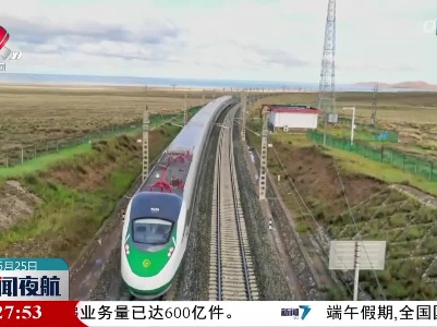 青藏铁路西格段复兴号动车组开始试运行
