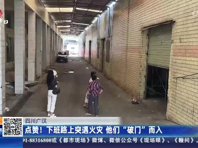 四川广汉：点赞！下班路上突遇火灾 他们“破门”而入