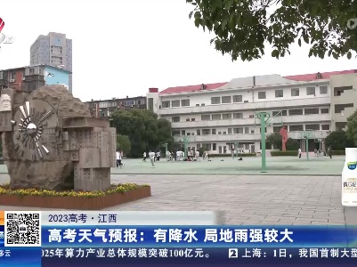 【2023高考·江西】高考天气预报：有降水 局地雨强较大
