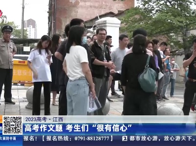 【2023高考】江西：高考作文题 考生们“很有信心”
