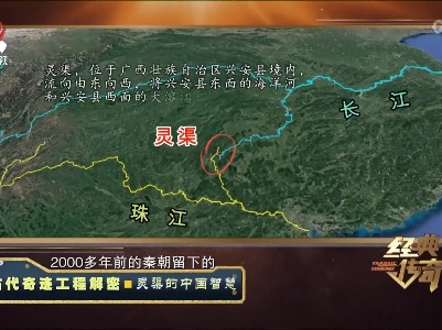 经典传奇20230630 古代奇迹工程解密·灵渠的中国智慧