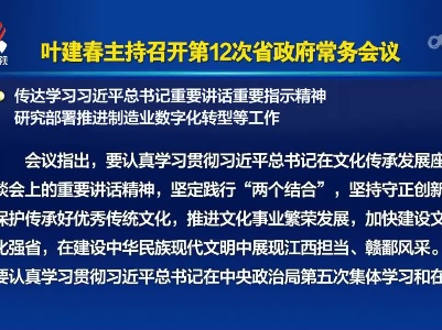 叶建春主持召开第12次省政府常务会议 传达学习习近平总书记重要讲话重要指示精神 研究部署推进制造业数字化转型等工作