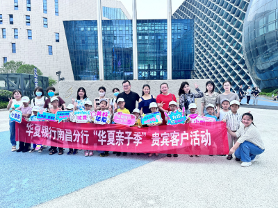 华夏银行南昌分行“科技馆奇妙日”亲子客户活动取得圆满成功