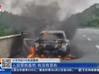【救在现场】福银高速昌九段：小车高速上起火 司机砸窗逃生