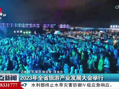 2023年全省旅游产业发展大会举行