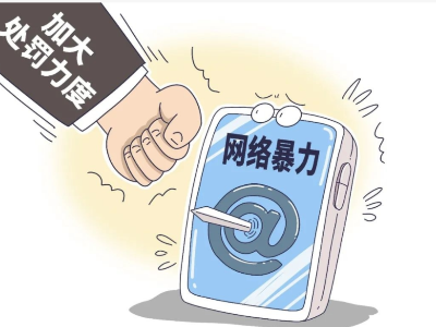 热评丨遏制网暴，每一环都不能少