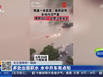 【关注强降雨】南昌：多处出现积水 水中开车有点怕