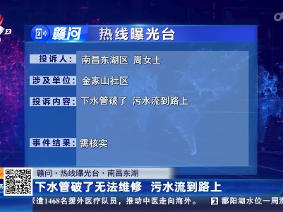 【赣问·热线曝光台】南昌东湖：下水管破了无法维修 污水流到路上