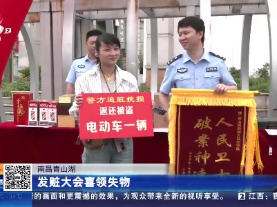 南昌青山湖：发赃大会喜领失物