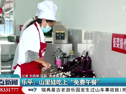 乐平：山里娃吃上“免费午餐”