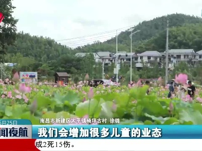 江西：乡村+乡宿 “美丽资源”变“美丽经济”