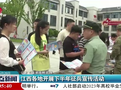 江西各地开展下半年征兵宣传活动