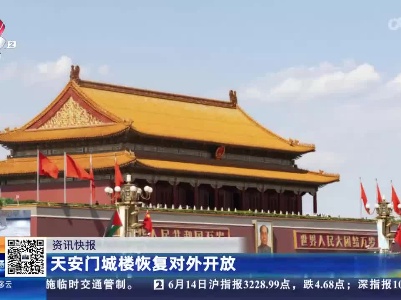 天安门城楼恢复对外开放