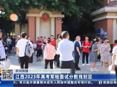 江西2023年高考军检面试分数线划定